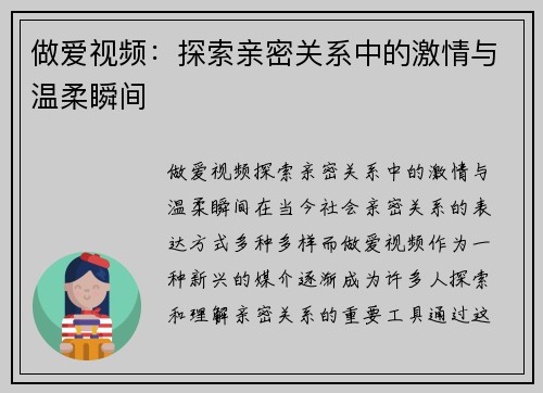 做爱视频：探索亲密关系中的激情与温柔瞬间