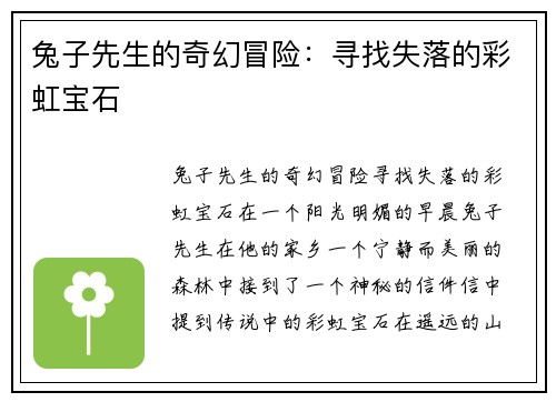 兔子先生的奇幻冒险：寻找失落的彩虹宝石